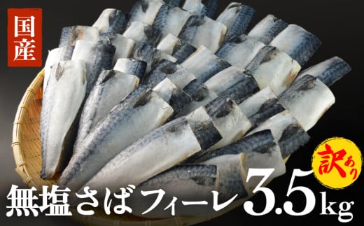 訳あり 無塩サバフィレ3.5kg （30枚前後）冷凍 さば 鯖 不揃い 魚 お魚 焼き魚 煮魚 おかず お弁当 美味しい 簡単調理 1552551 - 宮城県石巻市