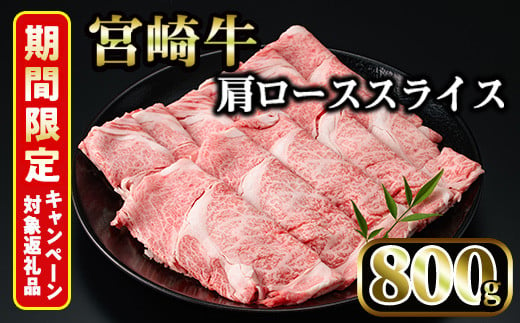 ＜期間限定＞宮崎牛 肩ローススライス(計800g・400g×2P)国産 宮崎県産 宮崎牛 牛肉 すき焼き 和牛 ブランド牛 肩ロース 【MI006】【(株)ミヤチク宮崎加工センター】 826307 - 宮崎県日之影町