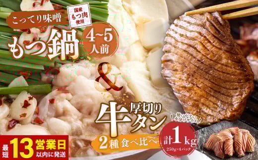 [13営業日以内発送]もつ鍋(こってり味噌) 4〜5人前 & 竹田かぼす 厚切り 牛タン 250g×2、王道 厚切り 牛タン 250g×2