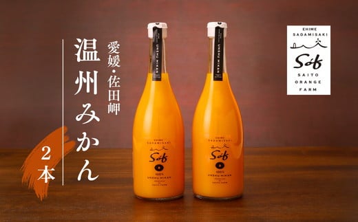 saito orange farm 温州みかん720ml×2本セット ※2025年5月以降順次発送予定 ※離島への配送不可 1086872 - 愛媛県伊方町