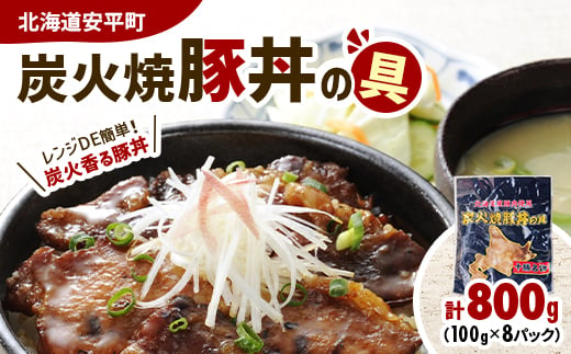 ＜北海道安平町＞炭火焼豚丼の具 800g(100g×8パック)【1556332】 1539871 - 北海道安平町