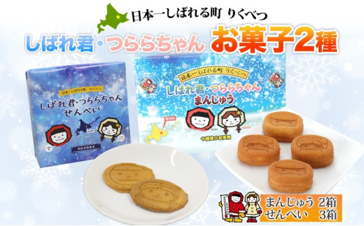 しばれ君★つららちゃん 饅頭2箱 煎餅3箱セット まんじゅう せんべい お菓子 2種 和菓子 甘味 おやつ お土産 箱菓子 ギフト ご当地土産 陸別町 548995 - 北海道陸別町