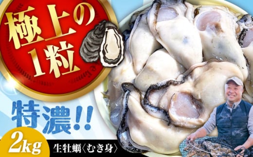 牡蠣 むき身 かき カキ 高品質の牡蠣を産地直送！ 【生牡蠣】【着日指定可能】 『てつまるかき』 牡蠣 むき身 2kg 加熱用 かき 海鮮 海産物 簡単 広島県産 江田島市/有限会社テツマル海産 [XCO004]