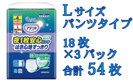 アテント夜１枚安心パンツはき心地すっきり男女共用L18枚 アテント エリエール 大人 紙 パンツ ぱんつ うす型 さらさら 18枚 3パック 通気性 プラス Lサイズ 男女 防災 備蓄品 ふるさと納税 送料無料 【四国中央市 日本一 紙のまち】