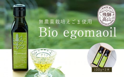 【12月配送】Bio egomaoil（えごまオイル）2本 発送時期が選べる 株式会社ひとさじ MQ002VC12