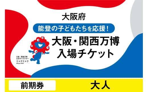 2025年日本国際博覧会入場チケット 前期券(大人)[EXPO2025 EXPO 2025 大阪 関西 日本 万博 夢洲 修学旅行 校外学習 ミャクミャク 大阪・関西万博 OOSAKA JAPAN 入場券 パビリオン イベント 国際交流 グルメ 旅行 観光 世界文化 未来社会 環境問題 前売り券 大阪万博 関西万博 おおさか ゆめしま ばんぱく]