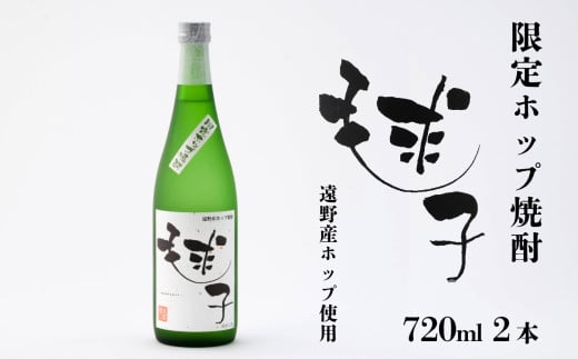 遠野産ホップ 焼酎 毬子（まりこ） 720ml 2本セット アサクラ酒店