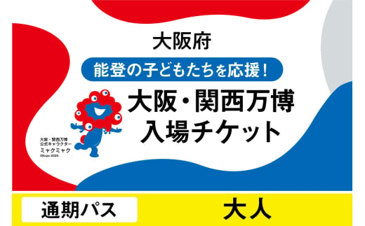 2025年日本国際博覧会入場チケット 通期パス(大人)[ EXPO2025 EXPO 2025 大阪 関西 日本 万博 夢洲 修学旅行 校外学習 ミャクミャク 大阪・関西万博 OOSAKA JAPAN 入場券 パビリオン イベント 国際交流 グルメ 旅行 観光 世界文化 未来社会 環境問題 前売り券 大阪万博 関西万博 おおさか ゆめしま ばんぱく ]