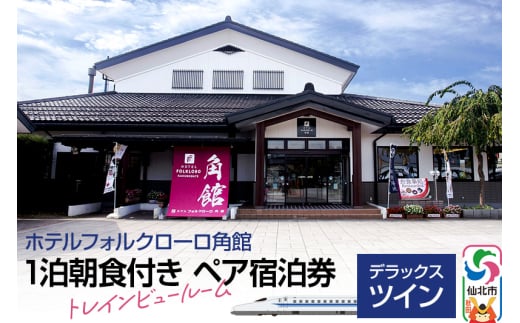 ホテルフォルクローロ角館》デラックスツイン 1泊朝食付き ペア宿泊券 - 秋田県仙北市｜ふるさとチョイス - ふるさと納税サイト