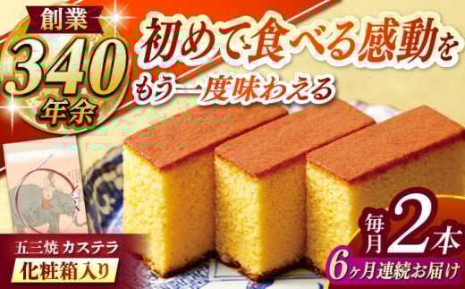 【全6回定期便】 五三焼カステラ2本 化粧箱入り / カステラ かすてら 五三焼 スイーツ 菓子 / 諫早市 / 株式会社松翁軒 [AHCT011] 1467441 - 長崎県諫早市