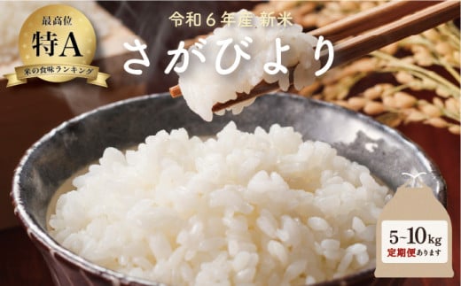 新米 令和6年産 さがびより [選べる5kg・10kg・定期便] /米 お米 返礼品 飯 ごはん 弁当 銘柄米 白米 県産米 佐賀県産 国産米 精米 ブランド米 おにぎり 国産 食品 人気 おすすめ ふるさと納税米 新米 精白米 主食 ご飯 kg