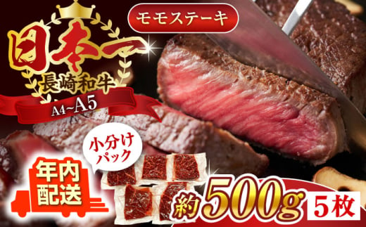 【年内配送】【A4～A5】長崎和牛モモステーキ　約500g（100g×5p）【株式会社 MEAT PLUS】 [QBS025] 1413872 - 長崎県佐々町