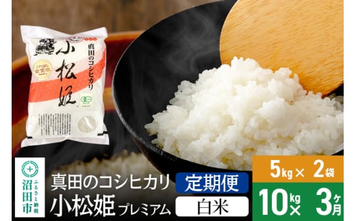 【白米】《定期便3回》令和6年産 真田のコシヒカリ小松姫 プレミアム 10kg（5kg×2袋） 金井農園 1312748 - 群馬県沼田市