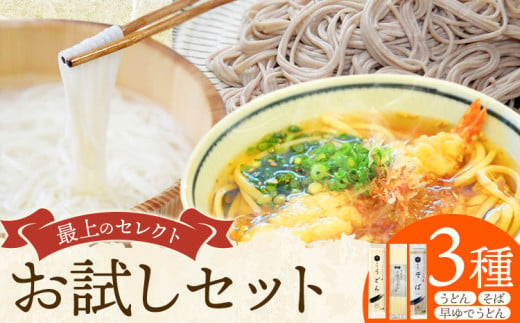 うどん そば 最上のセレクトお試しセット 最上手延素麺有限会社《30日以内に出荷予定(土日祝除く)》岡山県 浅口市 送料無料 麺 手のべ てのべ 手延べ 手延べうどん 手延べそば 蕎麦 早ゆでうどん 早ゆで