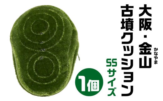 大阪・金山(かなやま) 古墳クッション ＳＳサイズ  宇宙椅子 奈良県 奈良市 なら 12-001 1453714 - 奈良県奈良市