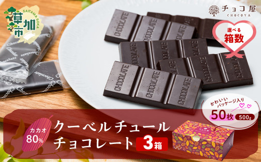 【3箱】チョコ屋 カカオ80％ 50枚(500g)  合計150枚 1.5kg 1500g クーベルチュールチョコレート | ハイカカオ 高カカオ 美味しい 甘み 個包装 血糖値 ダイエット 糖質 糖尿病 効果 フェアトレード 苦味 食べやすい ちょうど良い サイズ レビュー 歳 健康 リピート 痩せ 個装 食べ過ぎ 制限 毎日 埼玉県 草加市 1552385 - 埼玉県草加市