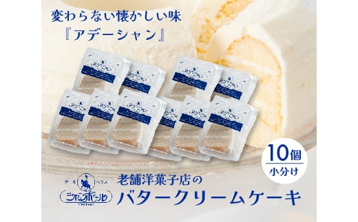 バタークリームケーキ  アデーシャン （小分け/10個）　懐かしの味 冷凍 洋菓子 お菓子 菓子 スイーツ デザート バター ケーキ 039004 1565301 - 広島県三原市