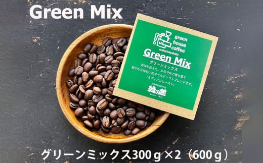 緑の館 / グリーンミックス豆 300g×2（600g）コーヒー コーヒー豆 珈琲 珈琲豆  グリーンハウスコーヒー 下呂市