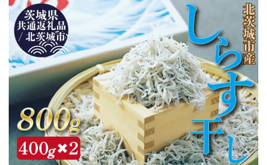 【茨城県共通返礼品／北茨城市】しらす干し 天日乾燥 約400g×2(DP-1-1) 357585 - 茨城県行方市