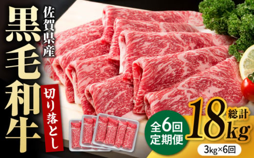 【圧倒的リピート率！】【6回定期便】佐賀県産 黒毛和牛 贅沢 切り落とし 3kg（1kg×3パック/回） 【株式会社いろは精肉店】 [IAG186]