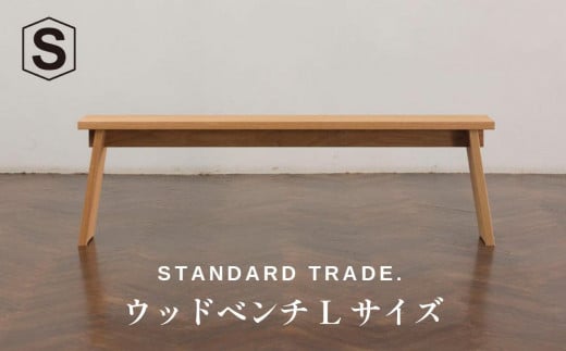 【STANDARD TRADE.】ウッドベンチLサイズ（Wood Bench Large） 1342973 - 神奈川県横浜市