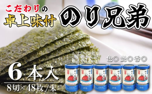 味付け 海苔 のり兄弟 6本 豊浜 味つけのり 海苔 ご飯 ごはん 知多 味付海苔 つまみ おかず おやつ やみつき 味付 海苔 のり おにぎり 弁当 のり おつまみ 晩酌 肴 ご飯のお供 家庭 プレゼント 贈答 ギフト ノリ ふるさと納税海苔 ふるさと納税のり 海苔 ふるさと納税味付け海苔 海産物 海の幸 こだわり 人気 おすすめ 愛知県 南知多町 1553520 - 愛知県南知多町