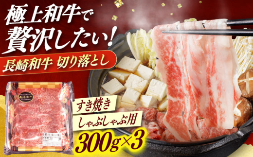 【すき焼きやしゃぶしゃぶに】長崎和牛 切り落とし 計900g（300g×3パック）/ 牛肉 長崎 日本ハム 小値賀町【日本ハムマーケティング株式会社】 [DBU001]