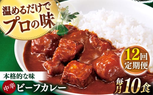 【全12回定期便】【具材がごろごろ】グルメロワイヤル ビーフカレー (210g×10食)【フルノストアー】 [QAF018] 1355485 - 長崎県佐々町