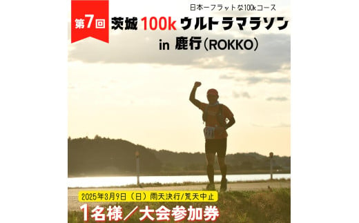 第7回茨城100kウルトラマラソンin鹿行(ROKKO)　大会参加券（1名様） 514460 - 茨城県鉾田市