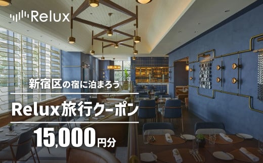 新宿区の宿に泊まれる宿泊予約サイト「Relux」旅行クーポン 15,000円分 旅行 トラベル 出張 ホテル 観光 東京 新宿 電子クーポン 1万5千円 15000円 0118-001-S06 1904454 - 東京都新宿区