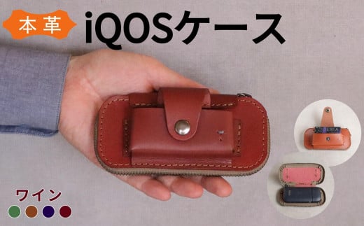 【革工房Japlish】 iQOS（アイコス）用の本革ケース 【ワイン】 glo（グロー）も収納可能 ＜福岡市の本革製品＞ 1554081 - 福岡県福岡市