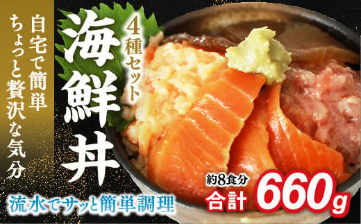 E087 海鮮丼4品人気セット　660ｇ（ネギトロ他3品） 1578834 - 山口県山口市