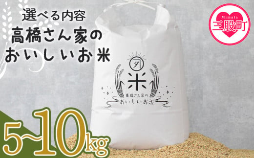 選べる[高橋さん家のおいしいお米] 国産 白米 ライス ひなた米 精米 主食 ご飯 おにぎり 備蓄 防災 保存 ご飯 粒 ツヤツヤ 粘り あまみ 甘み お弁当 お昼 おこめ 内容量 5キロ 10キロ 袋 おすそ分け 贈り物 挨拶 御礼 お礼 贈る[MI526-th-oya][高橋農林]