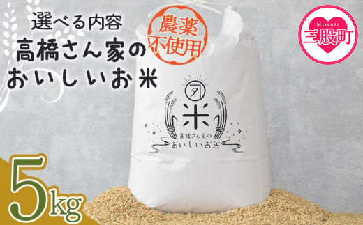 ＜高橋さん家のおいしいお米（農薬不使用） 5kg＞ 国産 白米 ライス ひなた米 精米 主食 ご飯 おにぎり 備蓄 防災 保存 ご飯 粒 ツヤツヤ 粘り あまみ 甘み お弁当 お昼 おこめ 内容量 5キロ 10キロ 袋 おすそ分け 贈り物 挨拶 御礼 お礼 贈る【MI528-th】【高橋農林】 1558414 - 宮崎県三股町