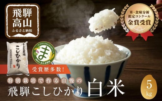 【12月配送】【令和6年度産 新米】コシヒカリ 5kg |年内発送 お米 米 白米 特別栽培米 金賞受賞農家 こしひかり 飛騨高山 まんま農場 LT001VC12