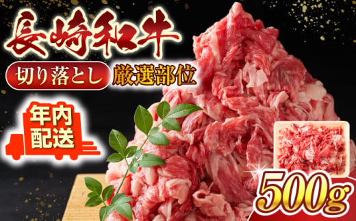 【年内配送】【A4～A5】長崎和牛切り落とし　500g【株式会社 MEAT PLUS】 [QBS005] 1413852 - 長崎県佐々町