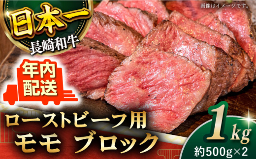 【年内配送】【肉の旨味がギュギュっと！】長崎和牛 ローストビーフ 用 ブロック 計1kg （約500g×2）【黒牛】 [QBD017]  和牛 国産 肉 焼肉 モモ モモブロック 牛肉 モモ肉 801075 - 長崎県佐々町