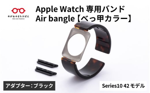 Apple Watch Series10対応モデル登場!!　Apple Watch専用バンド 「Air bangle」べっ甲カラー（Series10　42モデル）アダプタ：ブラック/ アップルウォッチ バンド apple watch エアバングル 腕時計 おしゃれ 日本製 メンズ レディース[E-03447a] 1554307 - 福井県鯖江市