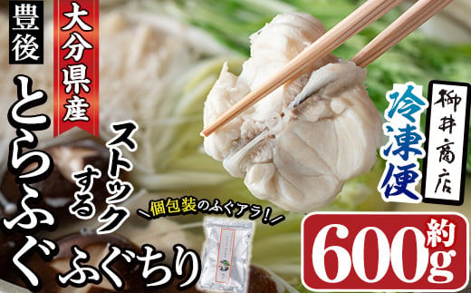 ストックする ふぐちり (約600g・約300g×2袋) 小分け ふぐ フグ 河豚 鍋 冷凍 国産 大分県[ac010][柳井商店]