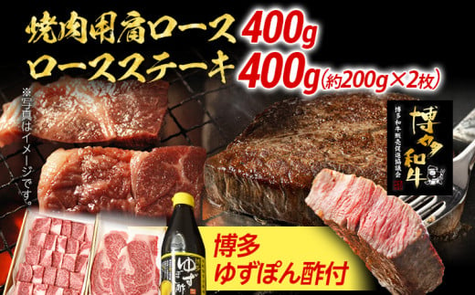 焼肉用肩ロース 400g ＆ ロースステーキ 400g 博多ゆずポン酢 360ml 牛肉 焼肉 肩ロース ステーキ 和牛 ぽん酢 焼き肉 お取り寄せグルメ ご当地グルメ 福岡 233469 - 福岡県田川市