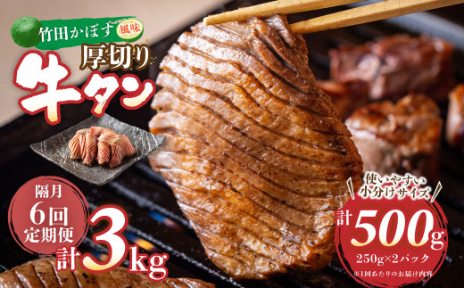 【隔月6回定期便】竹田かぼす 厚切り牛タン 250g×2パック （約500g） 小分け 500g×6回 合計約3kg 1507040 - 大分県竹田市