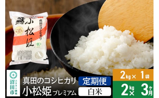 【白米】《定期便3回》令和6年産 真田のコシヒカリ小松姫 プレミアム 2kg×1袋 金井農園 1312742 - 群馬県沼田市