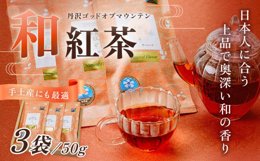 和紅茶！丹沢ゴッド・オブ・マウンテン　50g　3袋/　国産紅茶　和紅茶　茶　紅茶　茶葉　丹沢　プレゼント　贈答品 丹沢 ゴッド・オブ・マウンテン 日本茶  フレーバーティー  お茶 ティータイム 贈り物 ギフトセット リラックス お土産  母の日　父の日　敬老の日　お祝い　内祝い　お歳暮　お中元　秦野　神奈川　希少　在来種茶葉　 709278 - 神奈川県秦野市