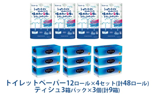 [№5695-1321]〈エリエール〉 シャワートイレのためにつくった吸水力が2倍のトイレットペーパー 12ロール×4セット、贅沢保湿ローションティシュー 3箱×3セット 1554790 - 静岡県島田市