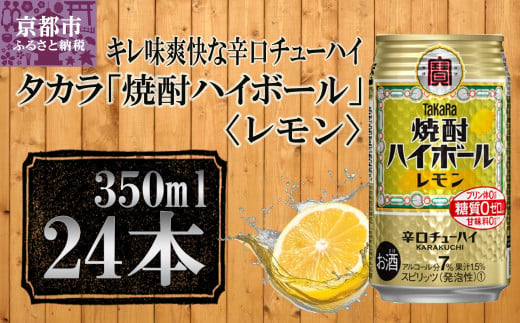 【宝酒造】タカラ「焼酎ハイボール」＜レモン＞（350ml×24本）［タカラ 京都 お酒 焼酎ハイボール 焼酎 ハイボール レモン 檸檬 人気 おすすめ 定番 おいしい ギフト プレゼント 贈答 ご自宅用 お取り寄せ］ 910595 - 京都府京都市