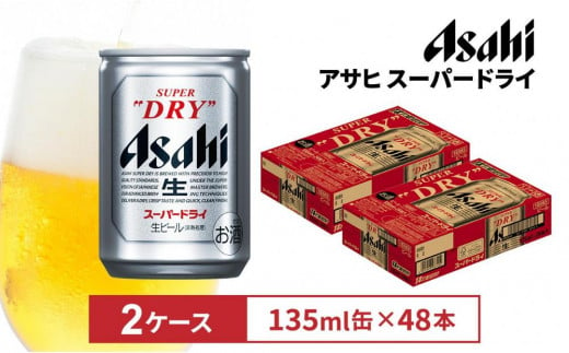 アサヒビール　スーパードライ135ml缶　24本入　2ケース