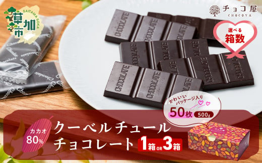 [選べる箱数] 1箱 or 3箱 チョコ屋 カカオ80% クーベルチュールチョコレート 50枚(500g) | ハイカカオ 高カカオ 美味しい 甘み 個包装 血糖値 ダイエット 糖質 糖尿病 効果 フェアトレード 苦味 食べやすい ちょうど良い サイズ レビュー 歳 健康 リピート 痩せ 個装 食べ過ぎ 制限 毎日 埼玉県 草加市