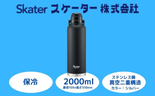 ハンドル付きワンブッシュダイレクトボトル 2000ml 保冷専用ブラック （スケーター株式会社 ） 水筒 大容量 洗いやすい 持ち運び簡単 アウトドア 直飲み 奈良県 奈良市 なら 669019  15-028 1504457 - 奈良県奈良市