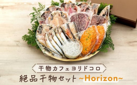 〈お歳暮ギフト〉干物カフェ　ヨリドコロ 絶品干物セット ～Horizon～