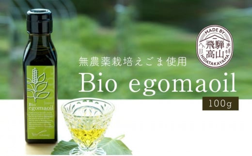 【12月配送】Bio egomaoil（えごまオイル）1本 発送時期が選べる 株式会社ひとさじ MQ001VC12